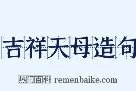 吉祥天母造句是什么意思的图片